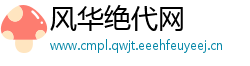 风华绝代网